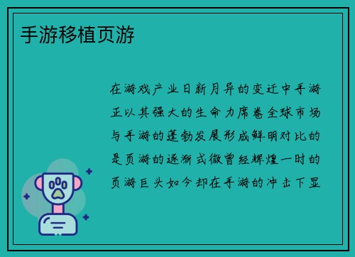手游移植页游