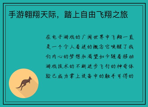 手游翱翔天际，踏上自由飞翔之旅