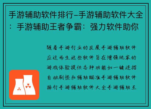 手游辅助软件排行-手游辅助软件大全：手游辅助王者争霸：强力软件助你称霸