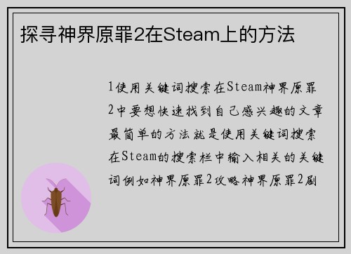 探寻神界原罪2在Steam上的方法