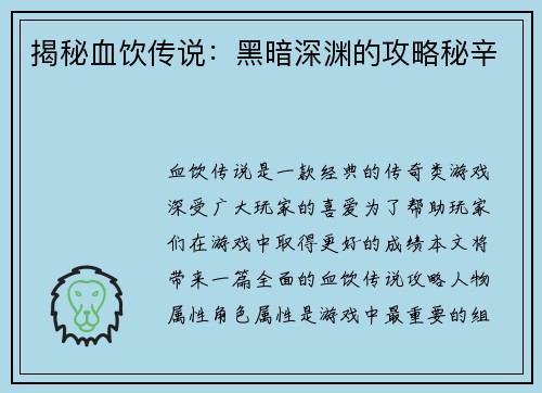 揭秘血饮传说：黑暗深渊的攻略秘辛