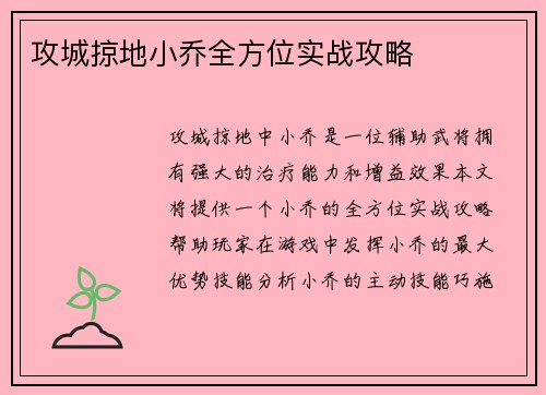 攻城掠地小乔全方位实战攻略