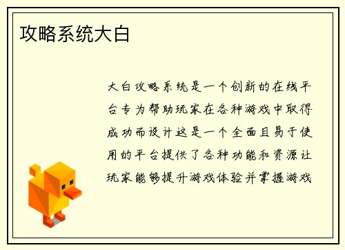 攻略系统大白