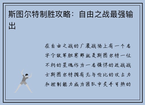 斯图尔特制胜攻略：自由之战最强输出