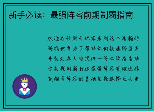 新手必读：最强阵容前期制霸指南
