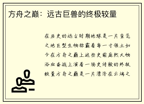 方舟之巅：远古巨兽的终极较量