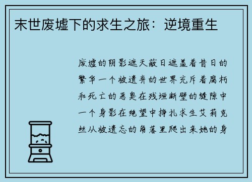 末世废墟下的求生之旅：逆境重生