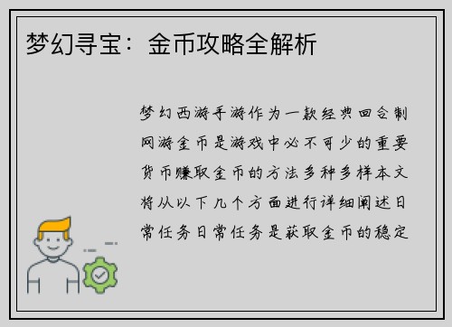 梦幻寻宝：金币攻略全解析