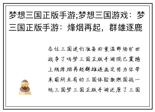 梦想三国正版手游;梦想三国游戏:梦三国正版手游:烽烟再起,群雄逐鹿 梦想三国正版手游;梦想三国游戏:梦三国正版手游:烽烟再起,群雄逐鹿
