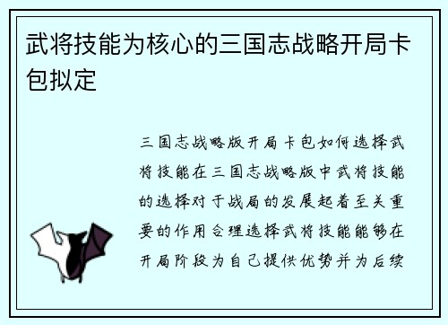 武将技能为核心的三国志战略开局卡包拟定