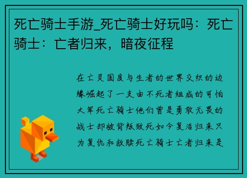 死亡骑士手游_死亡骑士好玩吗：死亡骑士：亡者归来，暗夜征程