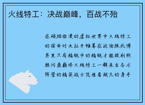 火线特工:决战巅峰,百战不殆 火线特工:决战巅峰,百战不殆