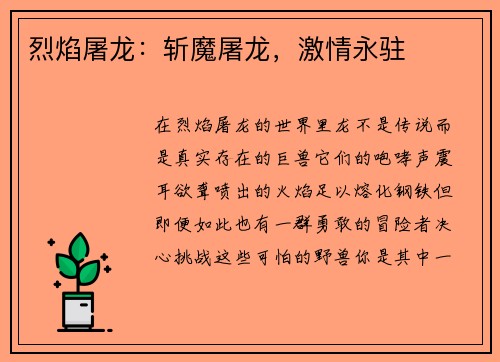 烈焰屠龙:斩魔屠龙,激情永驻 烈焰屠龙:斩魔屠龙,激情永驻