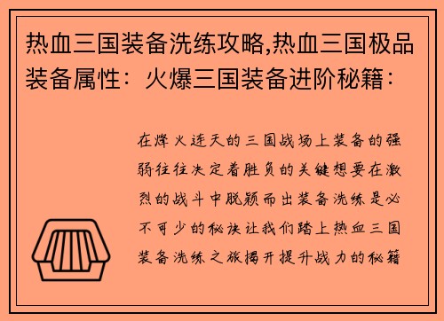 热血三国装备洗练攻略,热血三国极品装备属性:火爆三国装备进阶秘籍:洗练之路,战力飙升 热血三国装备洗练攻略,热血三国极品装备属性:火爆三国装备进阶秘籍:洗练之路,战力飙升