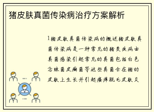 猪皮肤真菌传染病治疗方案解析 猪皮肤真菌传染病治疗方案解析
