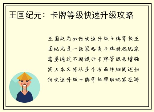 王国纪元:卡牌等级快速升级攻略 王国纪元:卡牌等级快速升级攻略