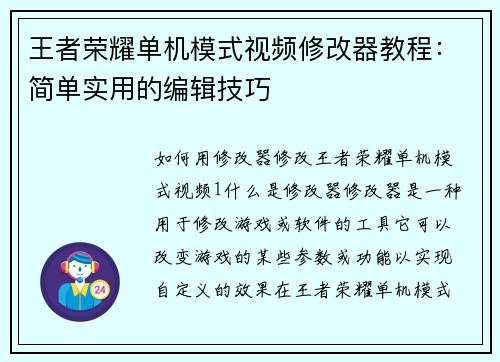 王者荣耀单机模式视频修改器教程:简单实用的编辑技巧 王者荣耀单机模式视频修改器教程:简单实用的编辑技巧