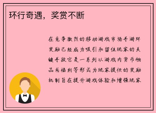 环行奇遇,奖赏不断 环行奇遇,奖赏不断