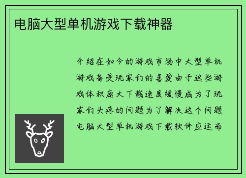 电脑大型单机游戏下载神器 电脑大型单机游戏下载神器