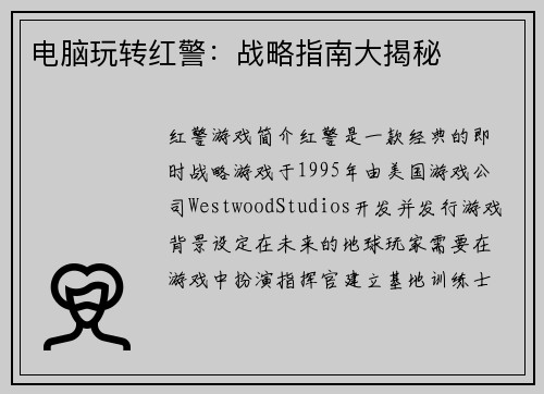 电脑玩转红警:战略指南大揭秘 电脑玩转红警:战略指南大揭秘