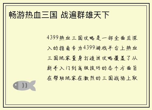 畅游热血三国 战遍群雄天下 畅游热血三国 战遍群雄天下