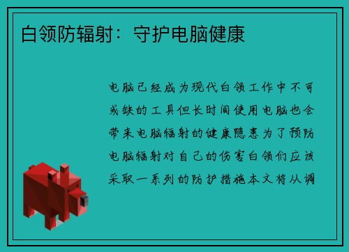 白领防辐射:守护电脑健康 白领防辐射:守护电脑健康
