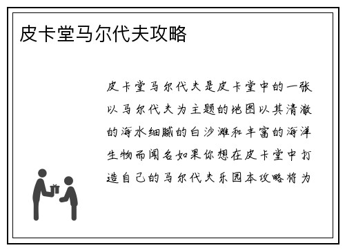 皮卡堂马尔代夫攻略 皮卡堂马尔代夫攻略