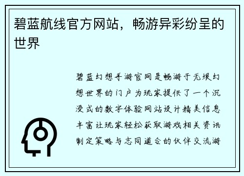 碧蓝航线官方网站,畅游异彩纷呈的世界 碧蓝航线官方网站,畅游异彩纷呈的世界