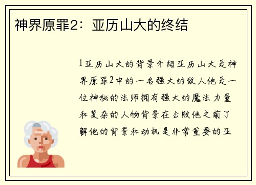神界原罪2:亚历山大的终结 神界原罪2:亚历山大的终结