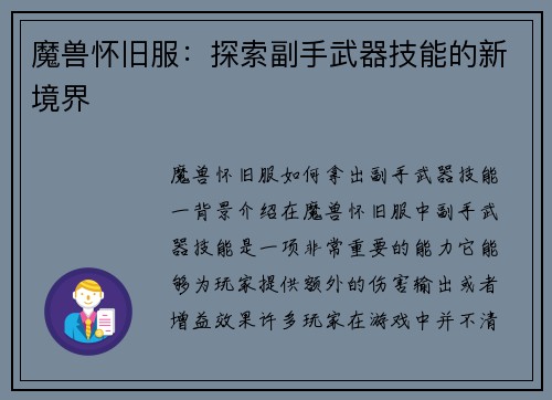 魔兽怀旧服：探索副手武器技能的新境界