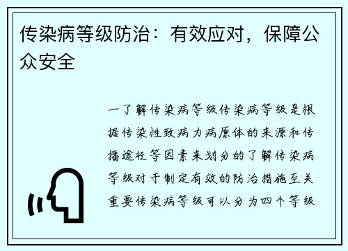 传染病等级防治：有效应对，保障公众安全